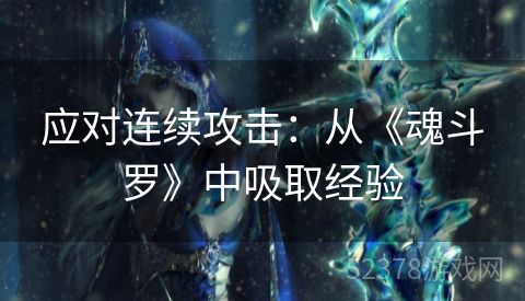应对连续攻击：从《魂斗罗》中吸取经验