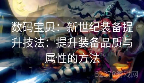 数码宝贝：新世纪装备提升技法：提升装备品质与属性的方法
