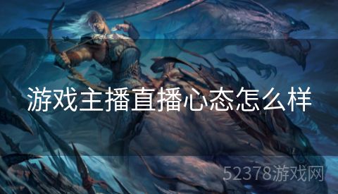 游戏主播直播心态怎么样