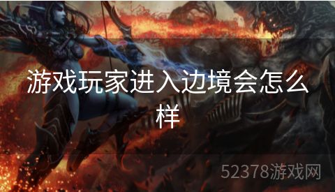 游戏玩家进入边境会怎么样