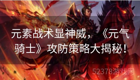 元素战术显神威，《元气骑士》攻防策略大揭秘！