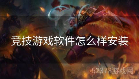 竞技游戏软件怎么样安装