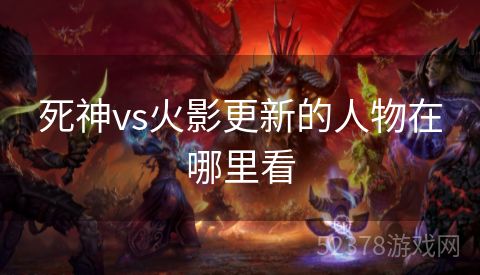 死神vs火影更新的人物在哪里看