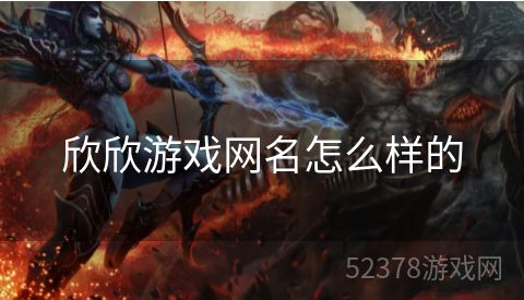 欣欣游戏网名怎么样的