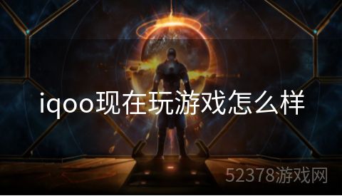 iqoo现在玩游戏怎么样
