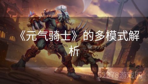 《元气骑士》的多模式解析