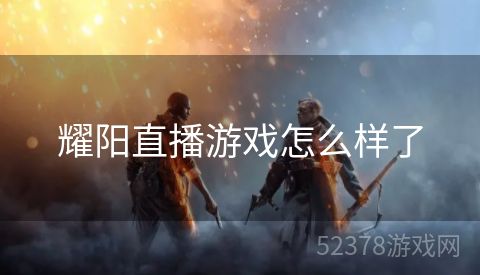 耀阳直播游戏怎么样了