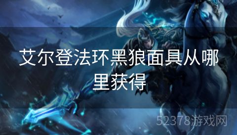 艾尔登法环黑狼面具从哪里获得