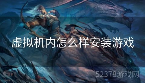 虚拟机内怎么样安装游戏