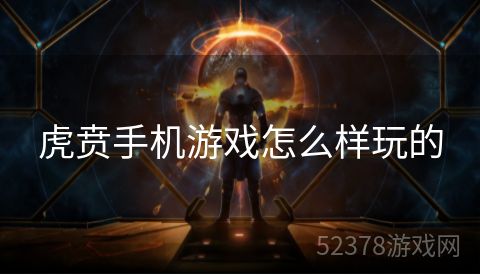 虎贲手机游戏怎么样玩的