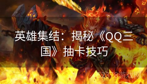 英雄集结：揭秘《QQ三国》抽卡技巧