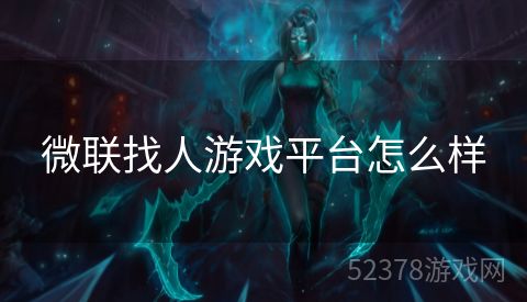 微联找人游戏平台怎么样