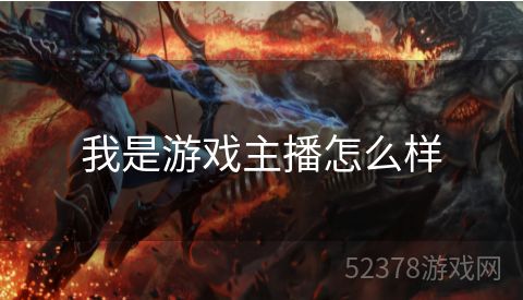我是游戏主播怎么样