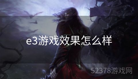 e3游戏效果怎么样