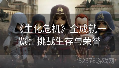  《生化危机》全成就一览：挑战生存与荣誉