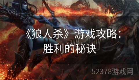  《狼人杀》游戏攻略：胜利的秘诀
