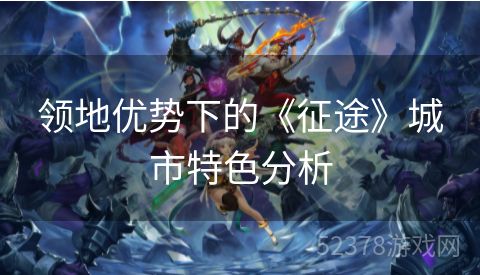 领地优势下的《征途》城市特色分析