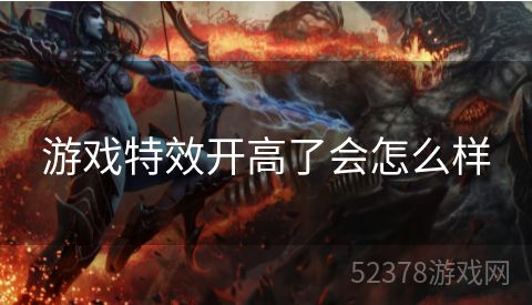 游戏特效开高了会怎么样