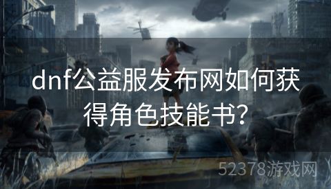 dnf公益服发布网如何获得角色技能书？