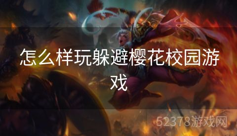 怎么样玩躲避樱花校园游戏
