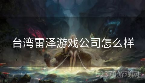 台湾雷泽游戏公司怎么样