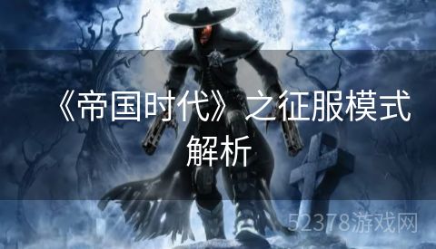 《帝国时代》之征服模式解析