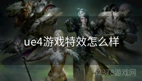 ue4游戏特效怎么样