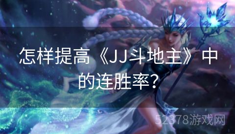 怎样提高《JJ斗地主》中的连胜率？