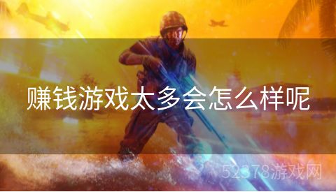赚钱游戏太多会怎么样呢