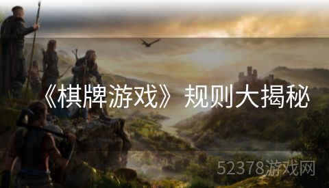 《棋牌游戏》规则大揭秘