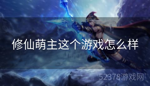 修仙萌主这个游戏怎么样