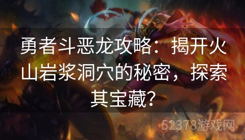 勇者斗恶龙攻略：揭开火山岩浆洞穴的秘密，探索其宝藏？