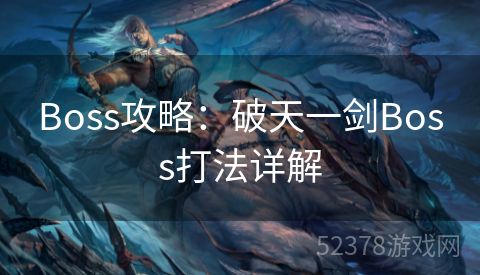 Boss攻略：破天一剑Boss打法详解