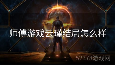 师傅游戏云瑾结局怎么样