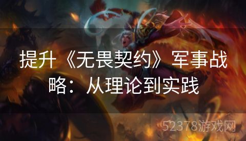 提升《无畏契约》军事战略：从理论到实践