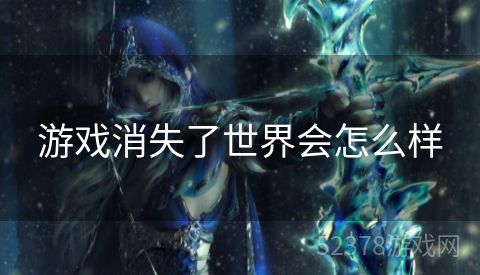 游戏消失了世界会怎么样