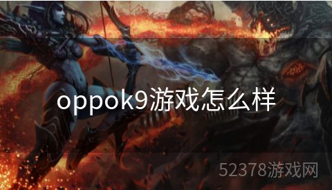 oppok9游戏怎么样