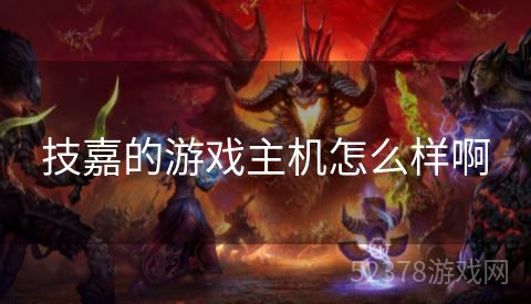 技嘉的游戏主机怎么样啊