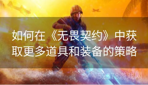如何在《无畏契约》中获取更多道具和装备的策略