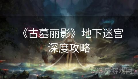  《古墓丽影》地下迷宫深度攻略