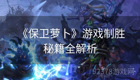  《保卫萝卜》游戏制胜秘籍全解析