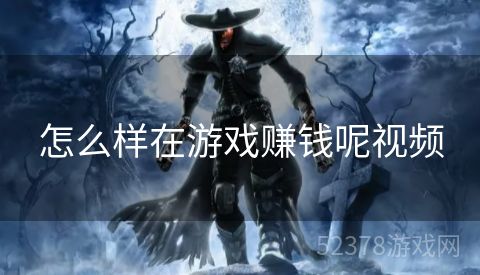 怎么样在游戏赚钱呢视频