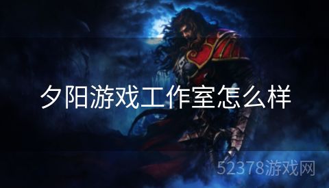 夕阳游戏工作室怎么样