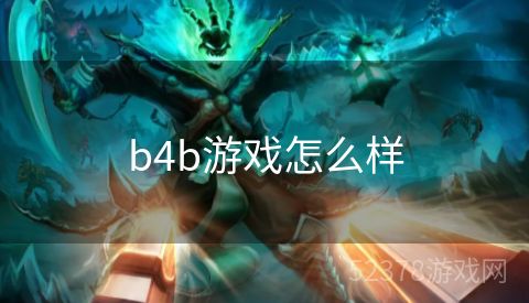 b4b游戏怎么样