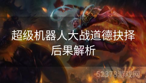超级机器人大战道德抉择后果解析