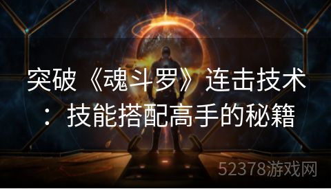 突破《魂斗罗》连击技术：技能搭配高手的秘籍