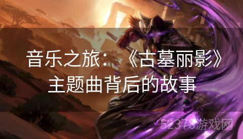  音乐之旅：《古墓丽影》主题曲背后的故事