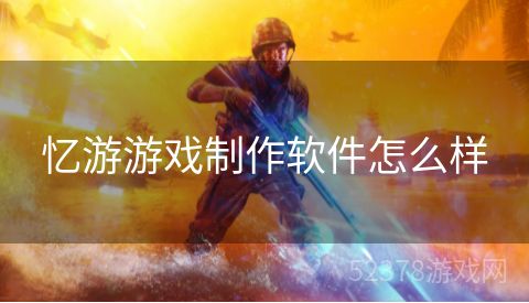 忆游游戏制作软件怎么样