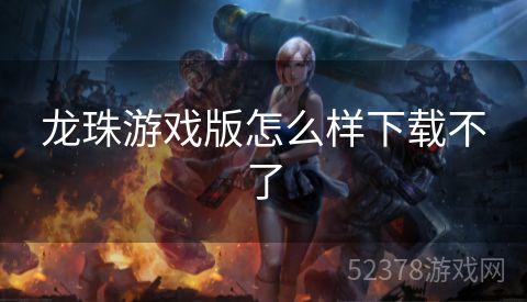 龙珠游戏版怎么样下载不了