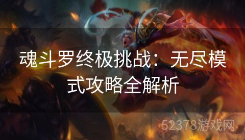 魂斗罗终极挑战：无尽模式攻略全解析